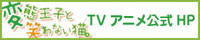 変態王子と笑わない猫。 変態王子と笑わない猫。